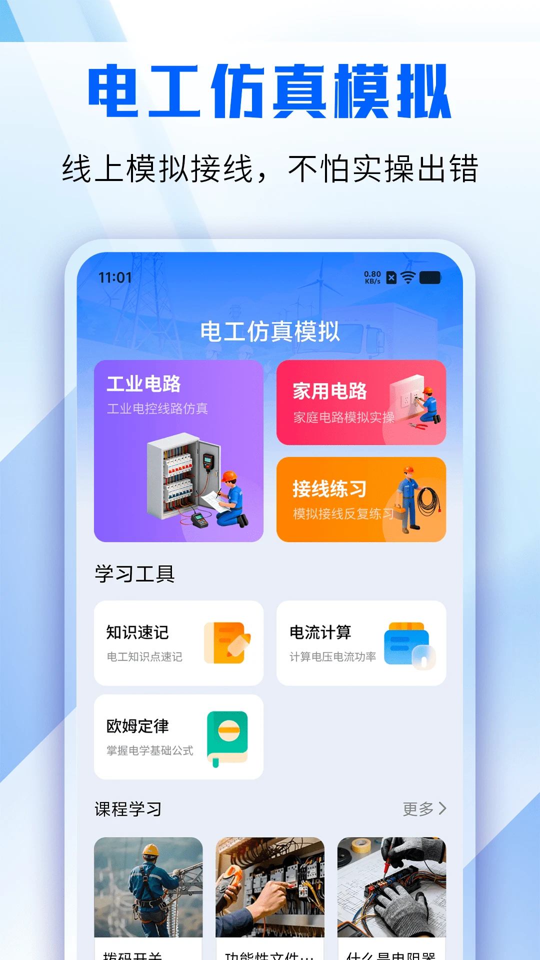 电工仿真模拟手机版v1.2安卓版截图0