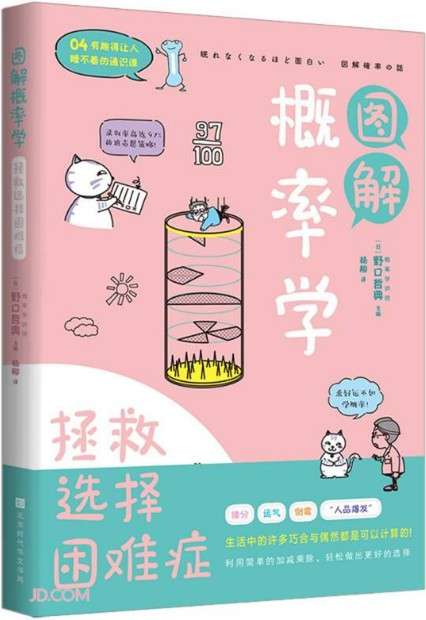 让概率决定-让选择不再困难 概率决策法解决选择困难症封面图