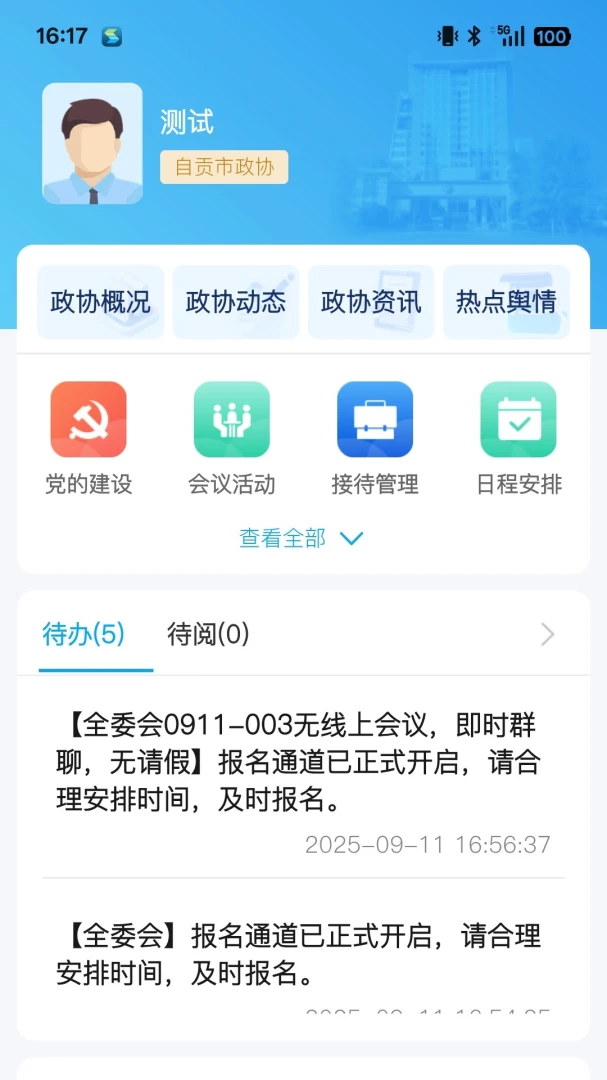 四川数字政协官方版2026最新版2.39.0 安卓版截图1