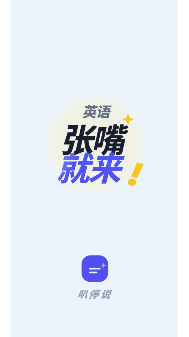 叭停说英语口语开口神器1.7.6 最新版截图0