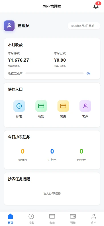 晶新物业云服务软件免费版1.0.0 安卓版截图0