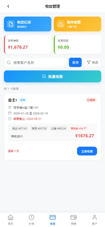 晶新物业云服务软件免费版1.0.0 安卓版截图3
