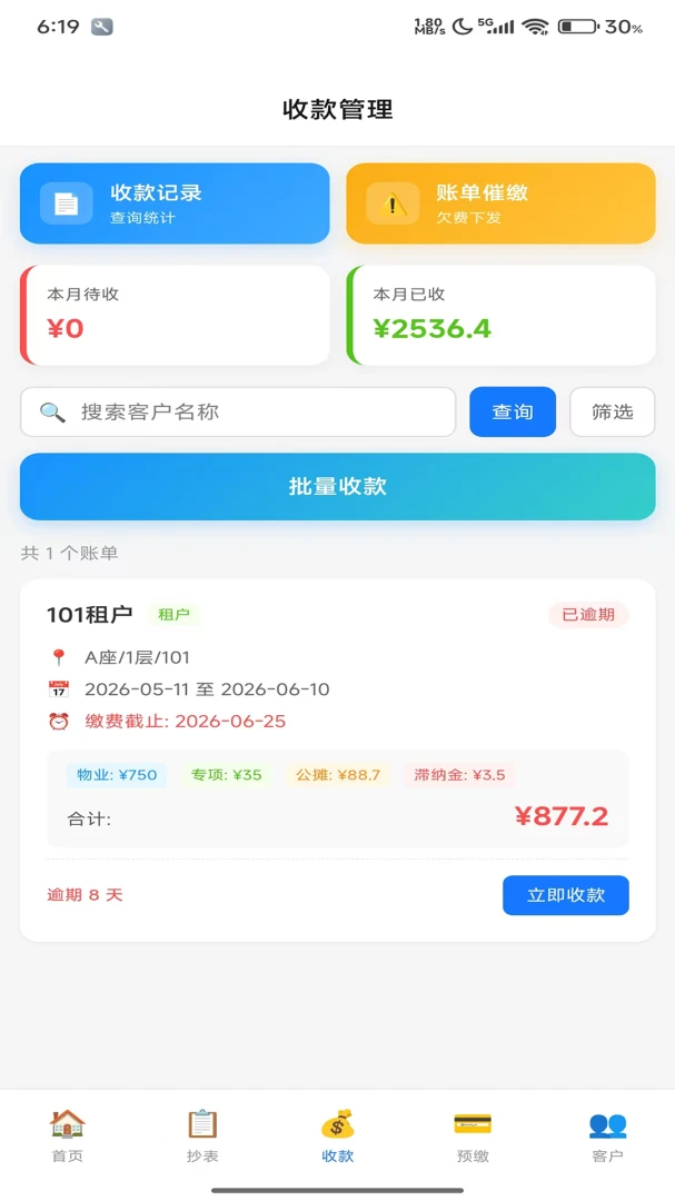 晶新物业云服务软件免费版1.0.0 安卓版截图8
