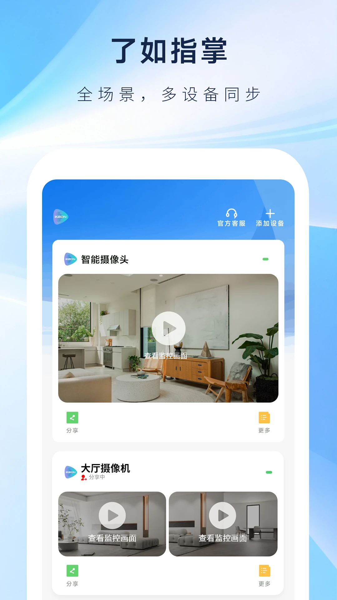 科什物联2.1.0 安卓版截图0