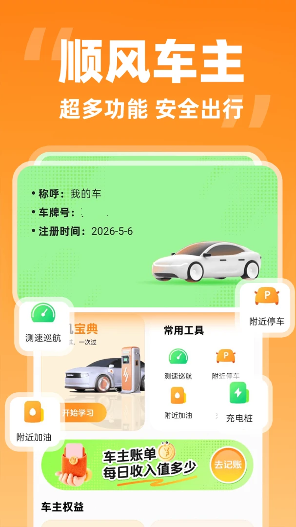 哈喽顺风车主v1.0.2 安卓版截图1