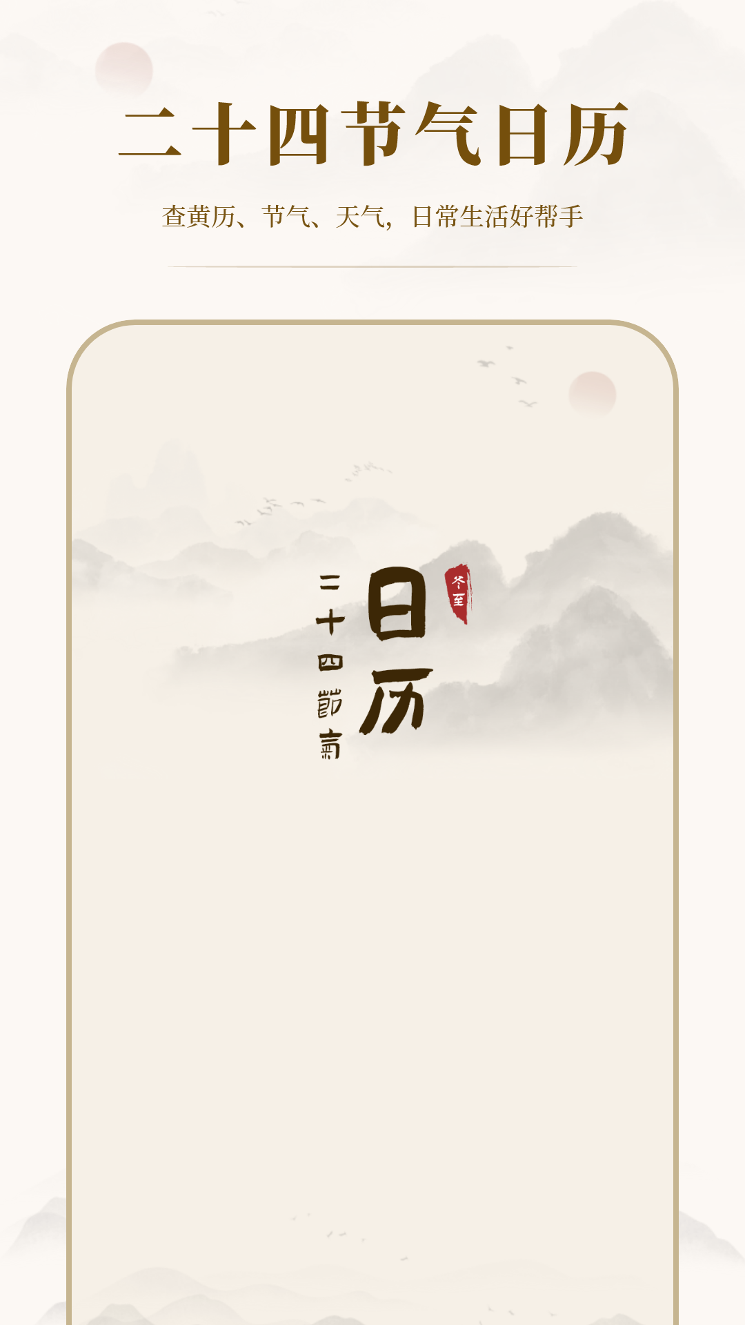 24节气日历10.2.0 安卓版截图0