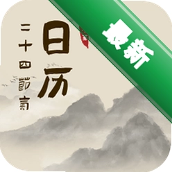 24节气日历