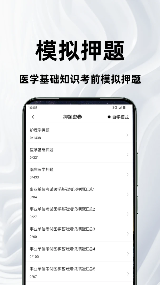 医学基础知识百分题库v4.5.0 安卓版截图2