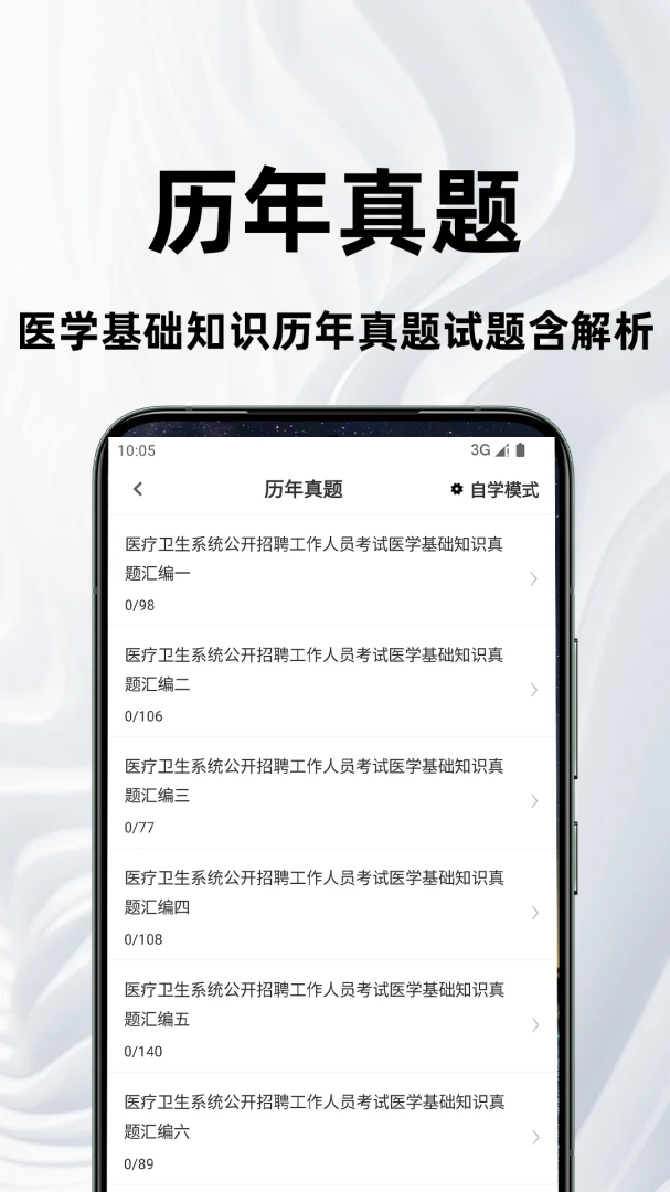 医学基础知识百分题库v4.5.0 安卓版截图1