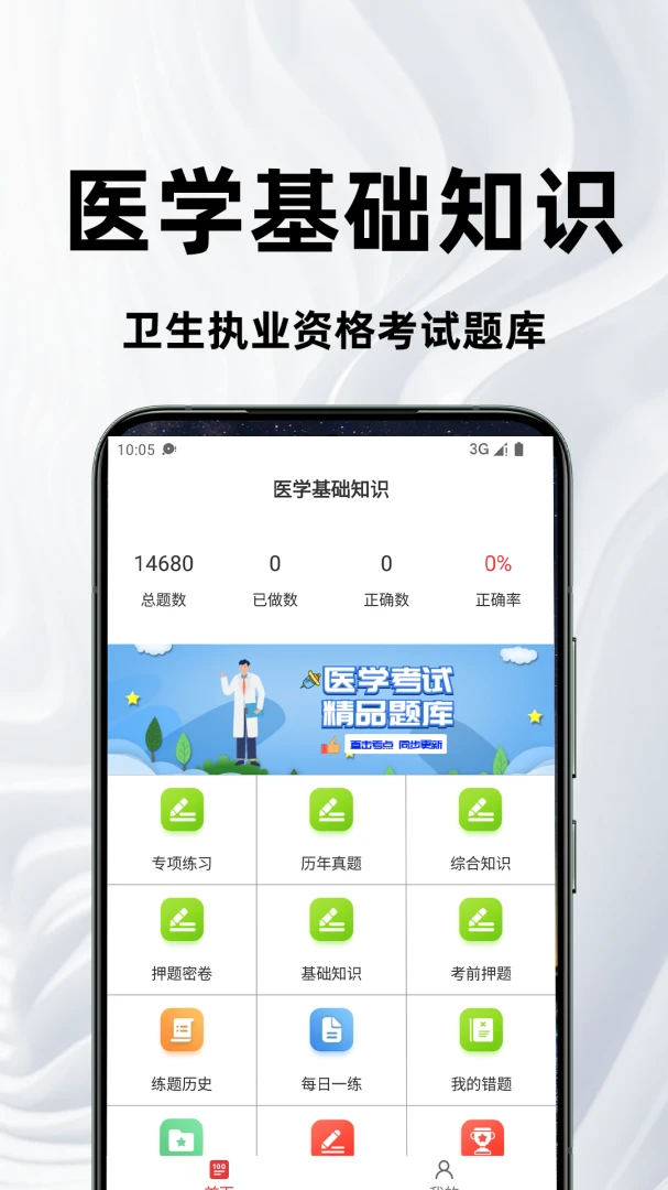 医学基础知识百分题库v4.5.0 安卓版截图0