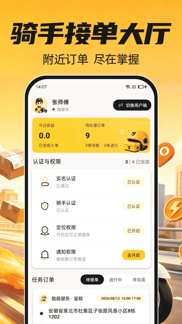 骑手众包秒送官方正版1.0.0 安卓版截图1