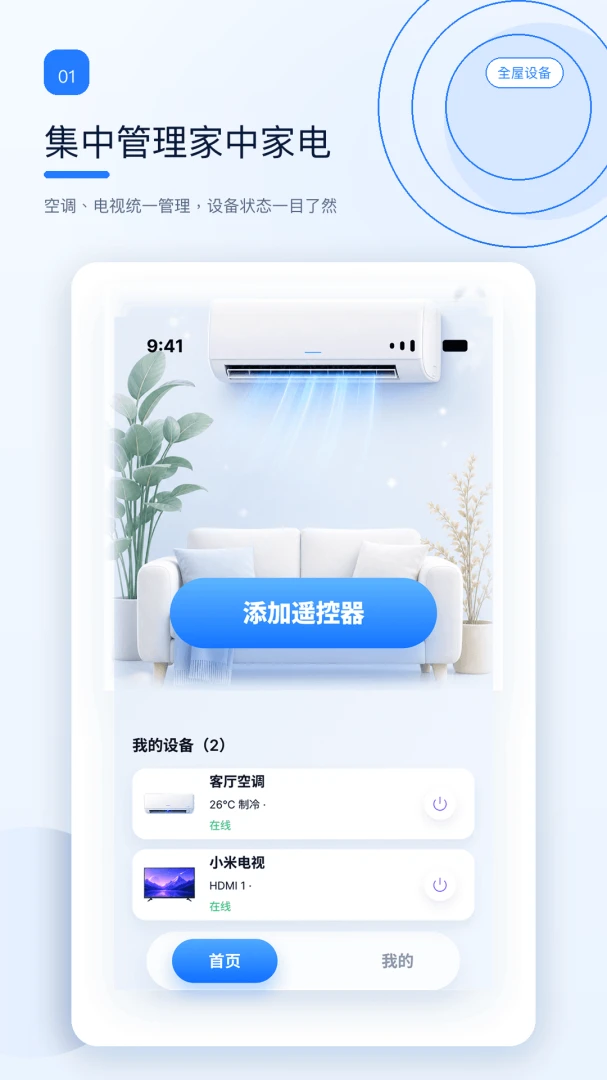 万能遥控器智享控1.0.2安卓版截图0