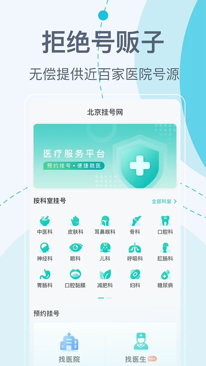 北京挂号网-医院预约挂号5.6.3安卓版截图0