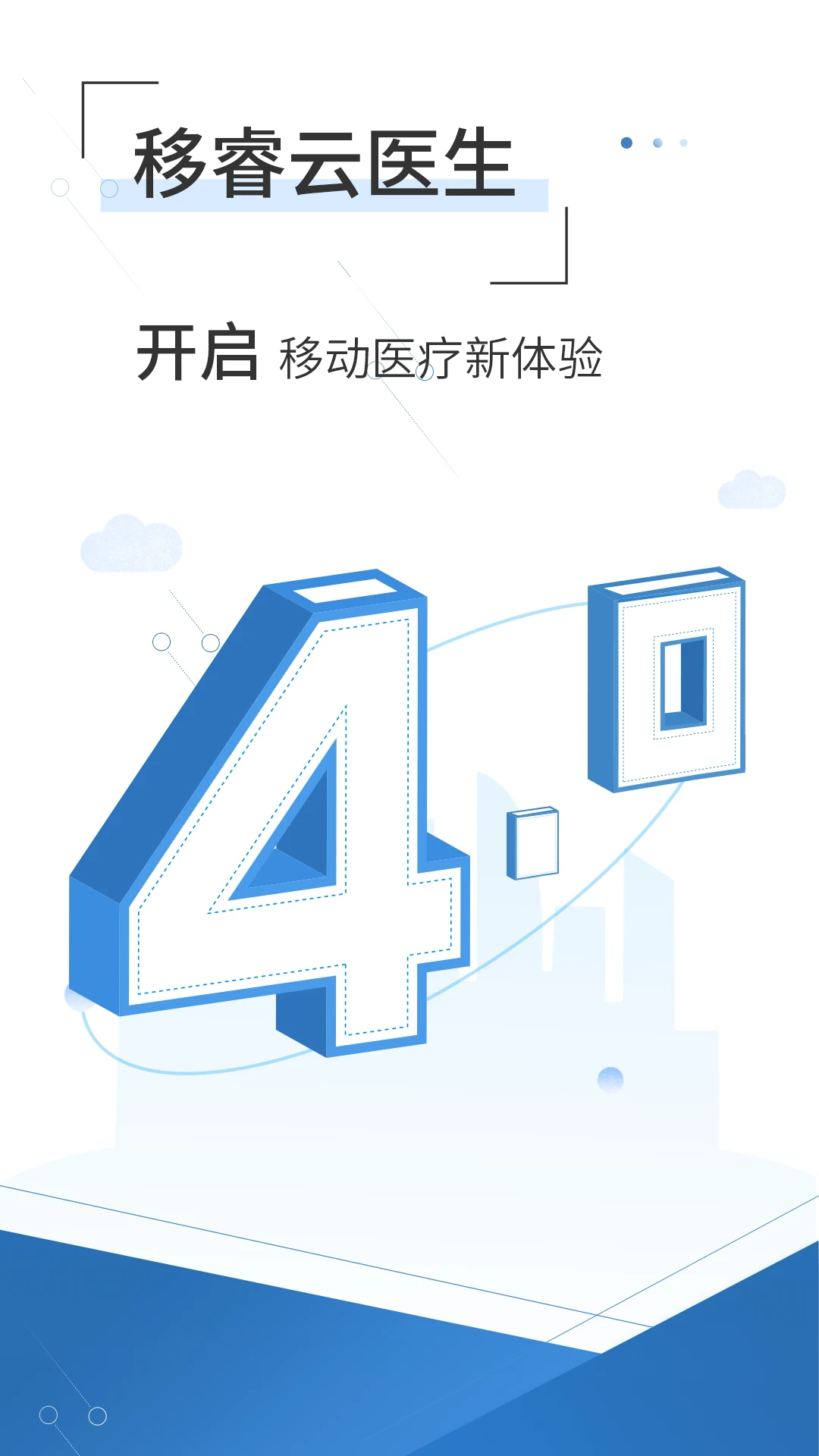 移睿云医生安卓版v4.11.11安卓版截图0