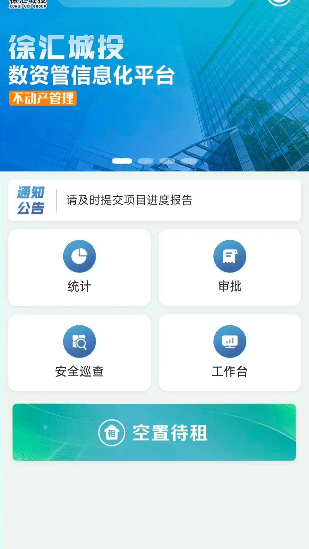 徐汇城投1.0.9 安卓版截图1