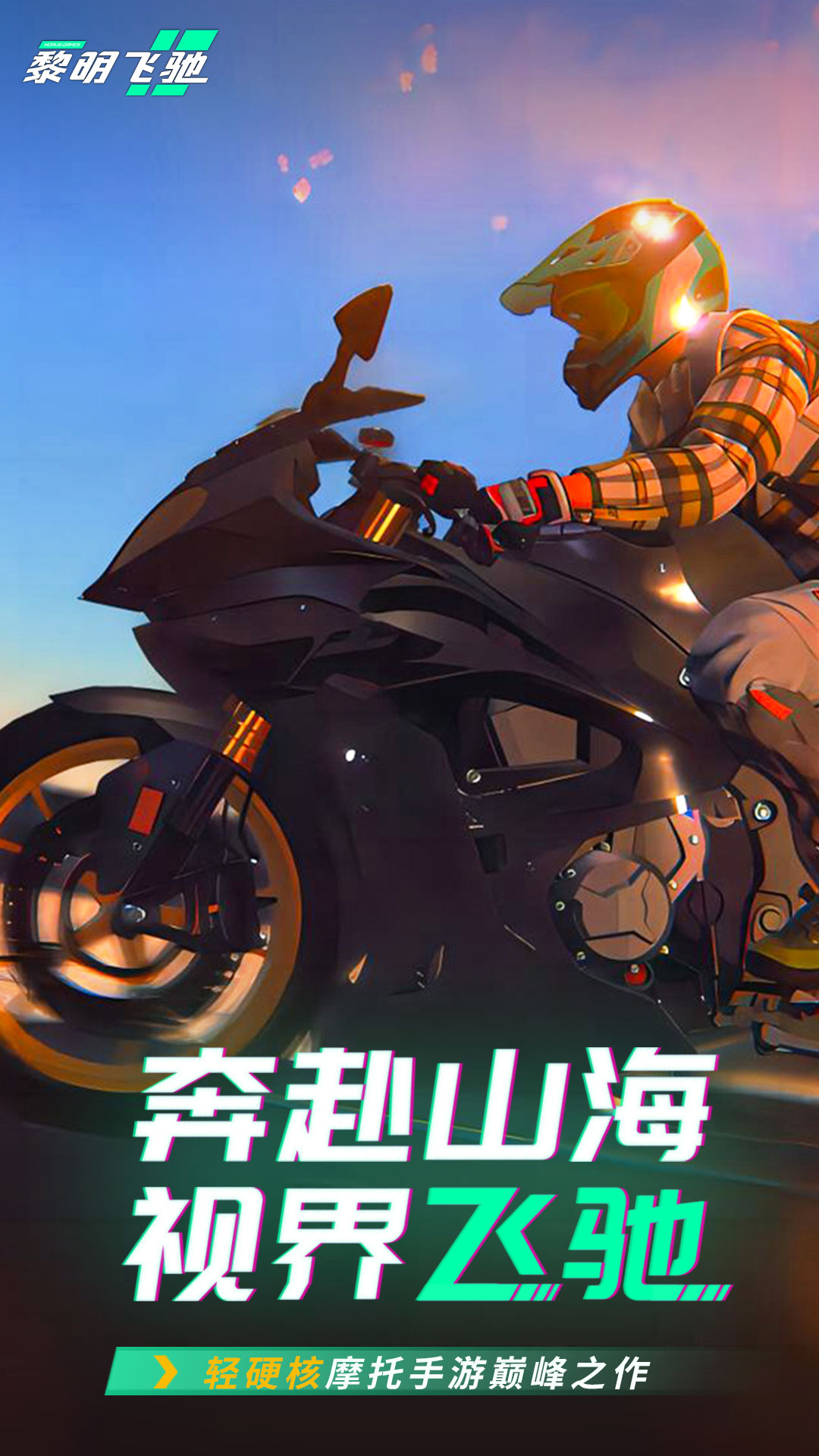黎明飞驰v0.1.109182安卓版截图0