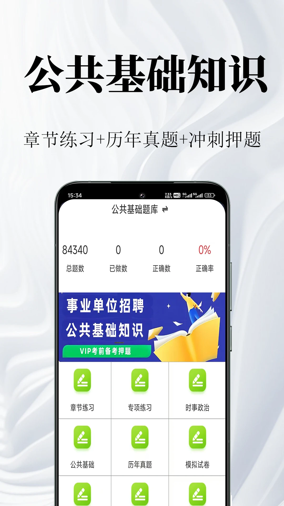 公共基础知识鸣题库官方版2026最新版2.1.8 安卓版截图0