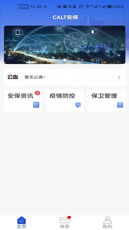 calt安保v2.0.8安卓版截图2