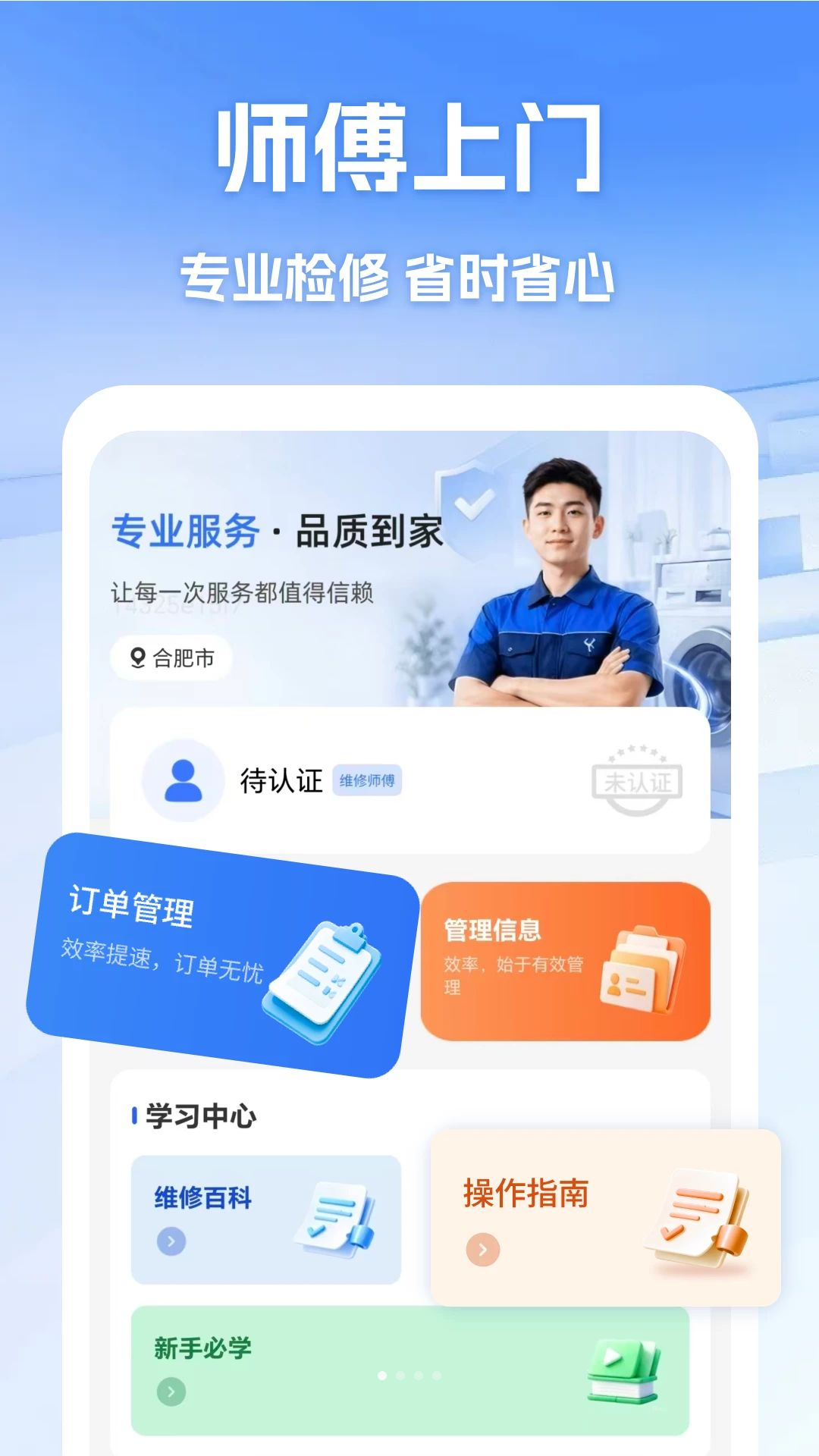维修师傅同城上门1.2 安卓版截图0