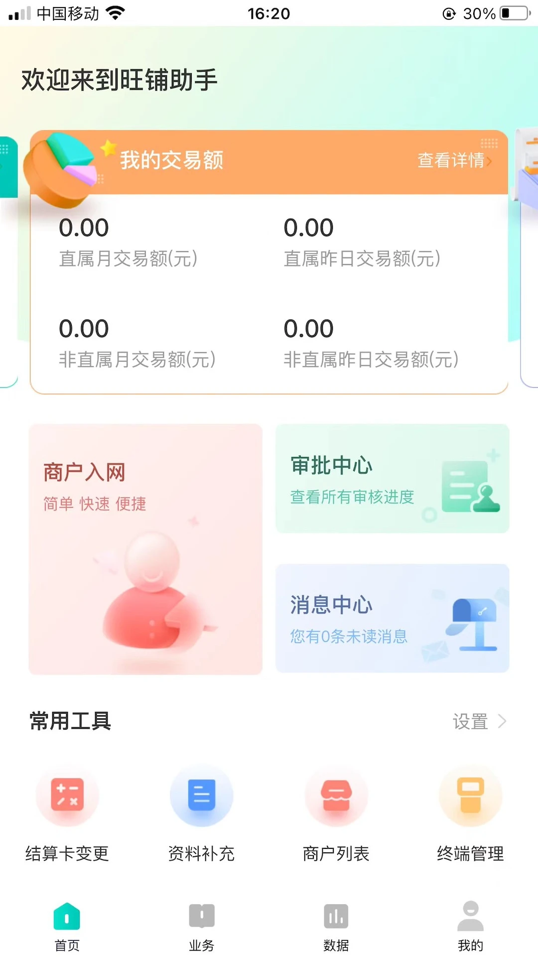 旺铺助手3.8.2安卓版截图0
