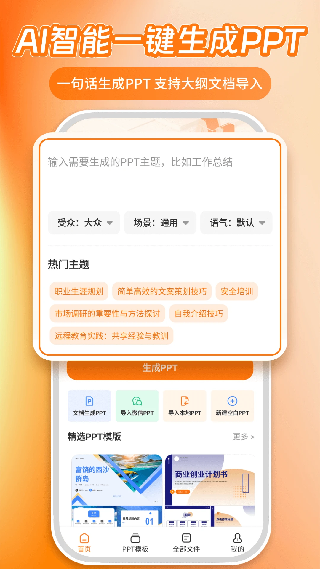 AiPPTv2.3.4 安卓版截图0