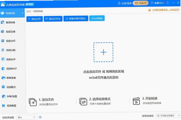 迅捷视频转换器Mac版 音视频格式批量转换工具截图3