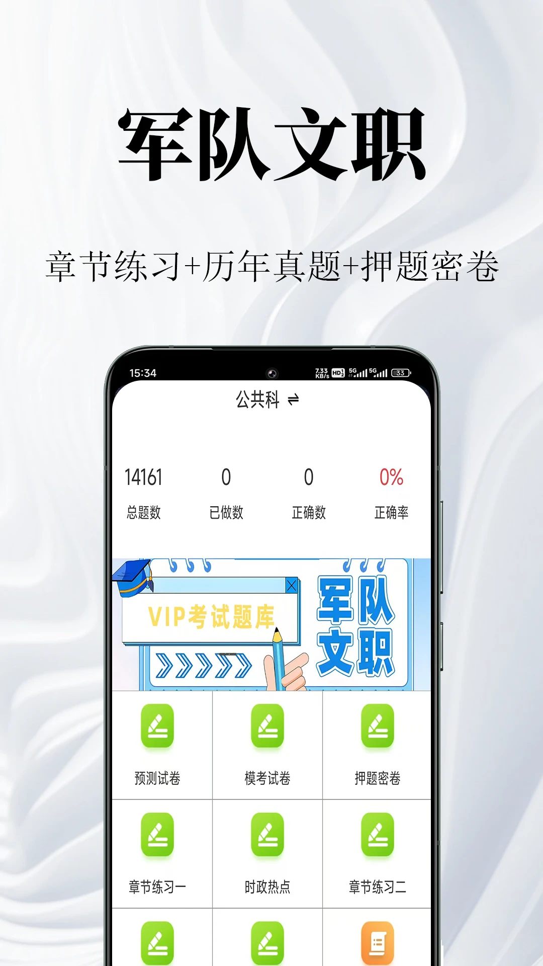 军队文职鸣题库v2.1.8 安卓版截图0