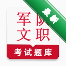 军队文职鸣题库