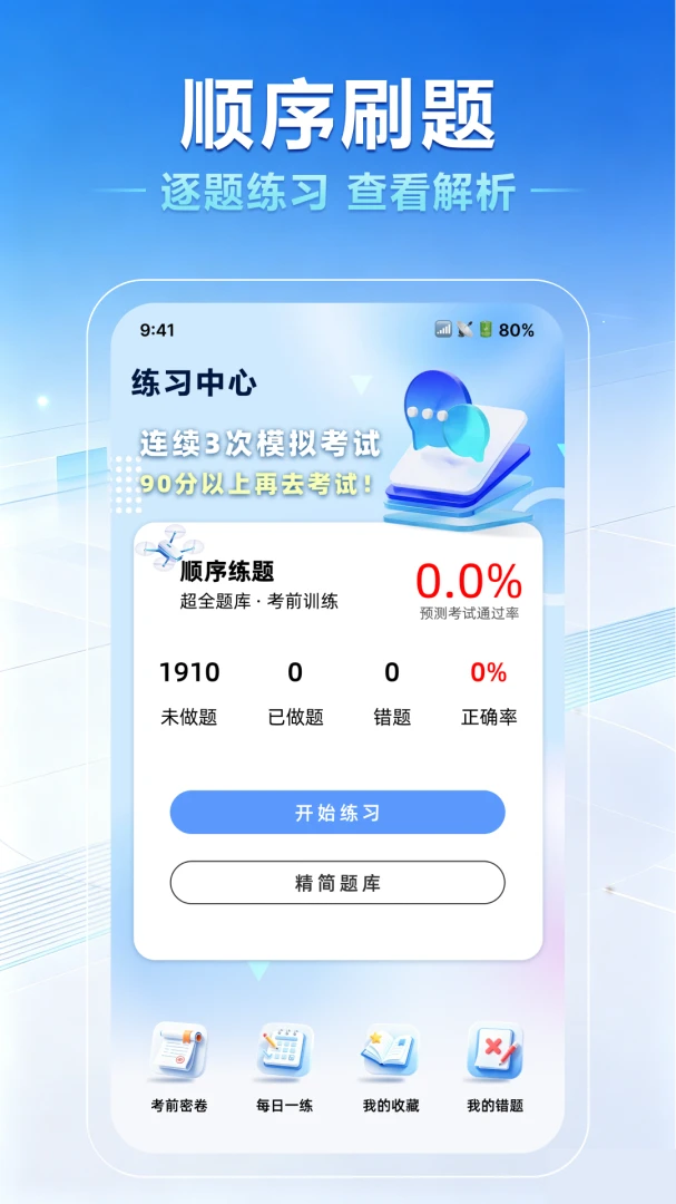 无人机驾照一点通1.0.0安卓版截图1