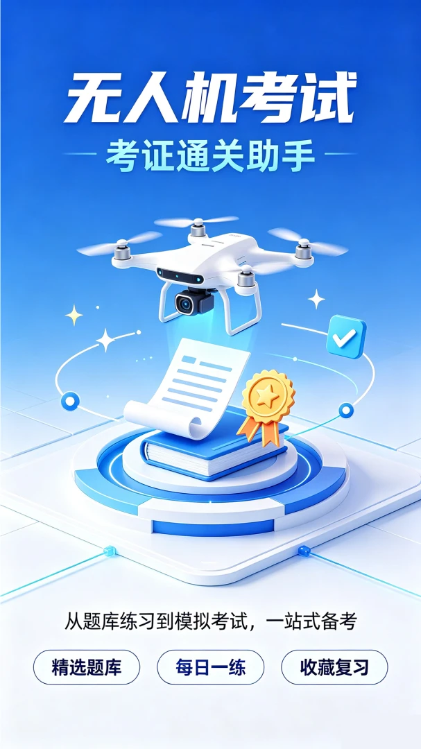 无人机驾照一点通1.0.0安卓版截图0