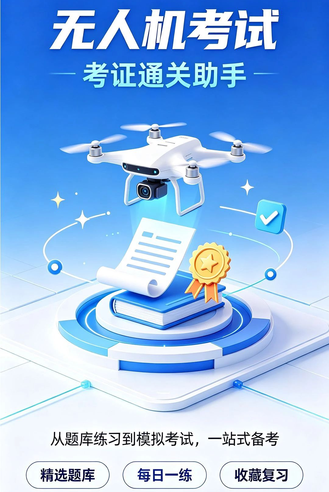 无人机驾照一点通1.0.0安卓版截图4
