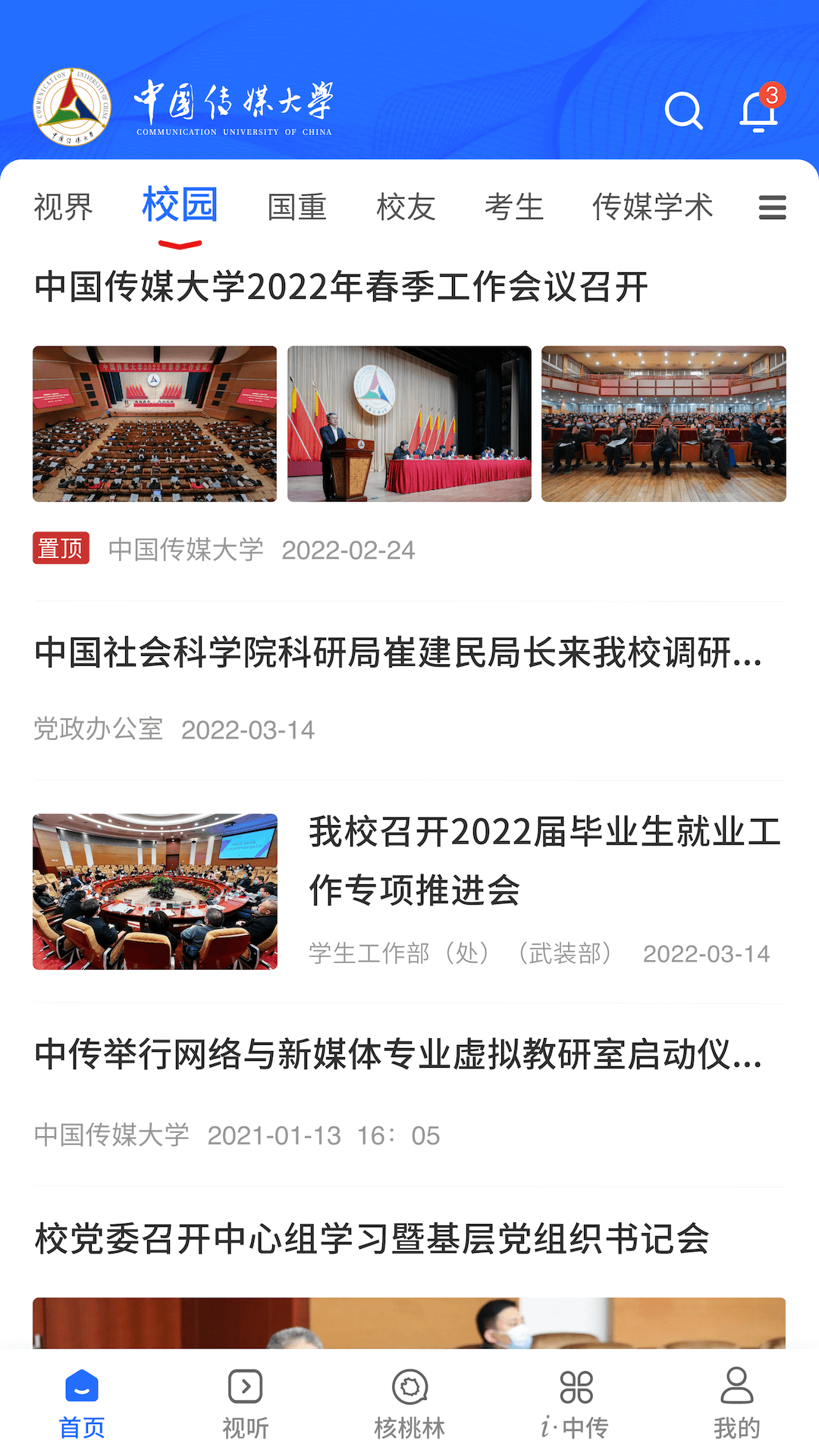 中国传媒大学2.9.9 官方版截图0