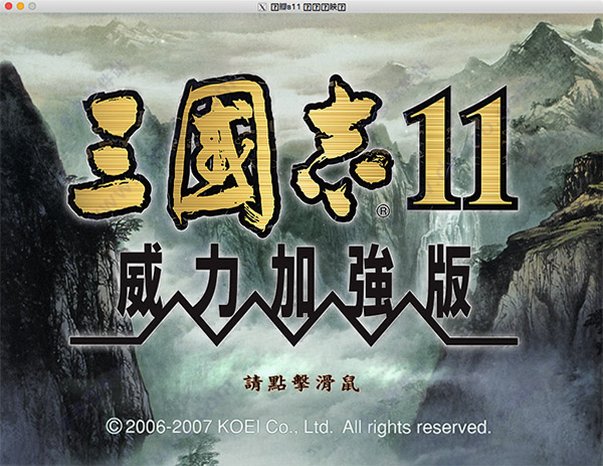 三国志11威力加强版 for mac中文版 经典三国策略游戏截图0