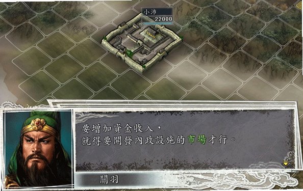三国志11威力加强版 for mac中文版 经典三国策略游戏截图1