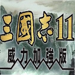 三国志11威力加强版 for mac中文版 经典三国策略游戏v1.0
