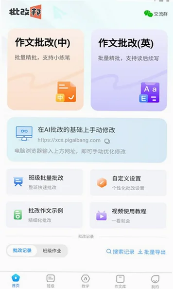 批改邦安卓最新版v3.0.63 安卓版截图0