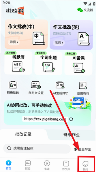 批改邦安卓最新版截图 批改邦安卓最新版截图