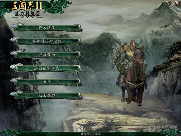 三国志11威力加强版 for mac中文版 经典三国策略游戏 安装步骤界面截图