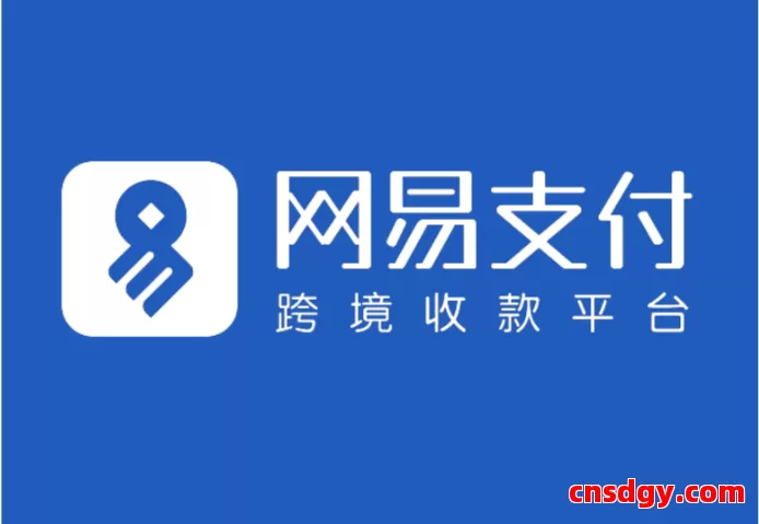 网易支付开通和使用教程 完整操作流程配图