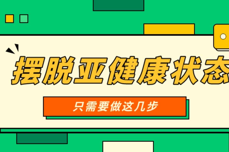 络伽健康科学养生告别亚健康全攻略