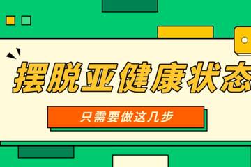 络伽健康科学养生告别亚健康全攻略