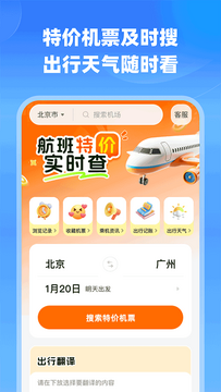 低价航班追踪最新版 特价机票提醒 航班比价工具界面截图