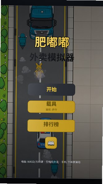肥嘟嘟外卖模拟器火山哥哥自制版官方版1.0截图0