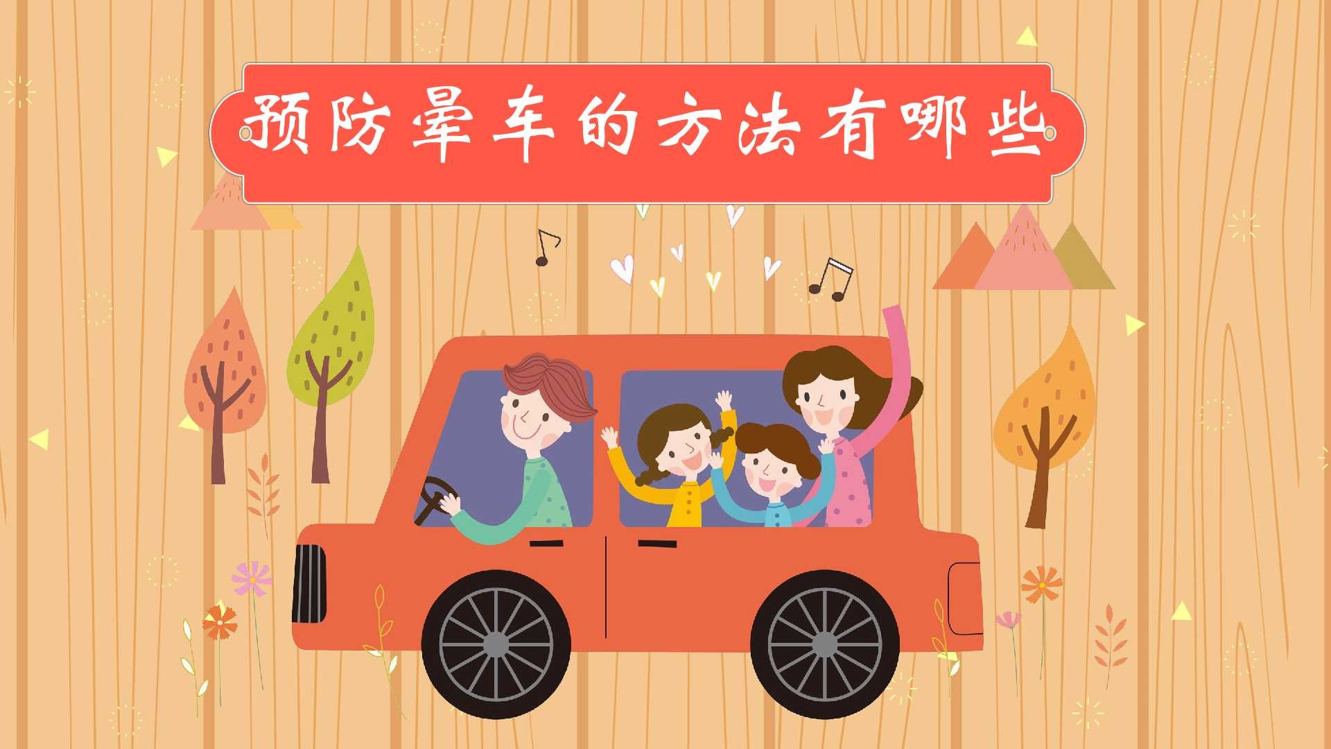 防晕车最有效的方法 乘车出行防晕车实用技巧合集