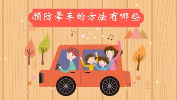 防晕车最有效的方法 乘车出行防晕车实用技巧合集