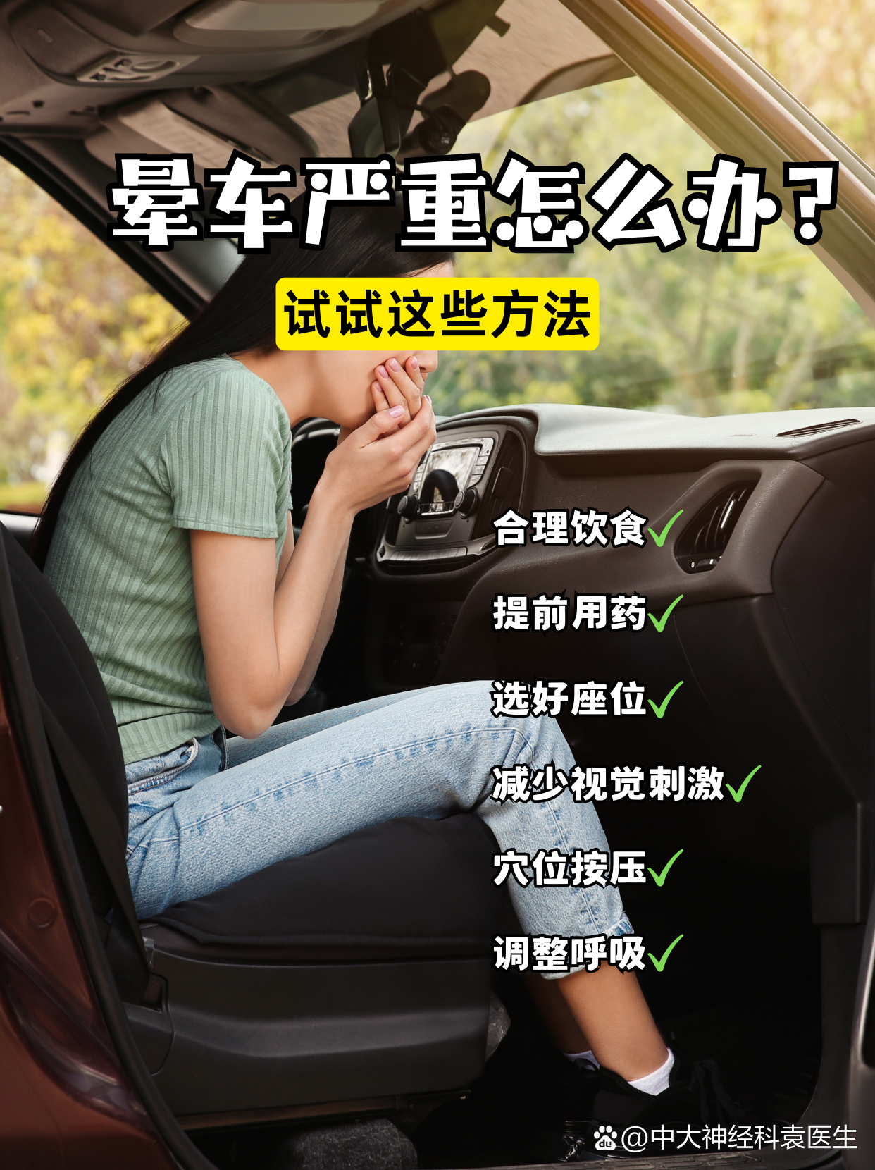 防晕车坐车注意事项 选座位看风景缓解晕车