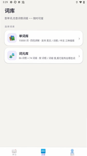 词根单词词缀背单词软件0.3.1安卓版截图1