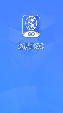 辽易通GO官方版最新版下载安装全流程配图