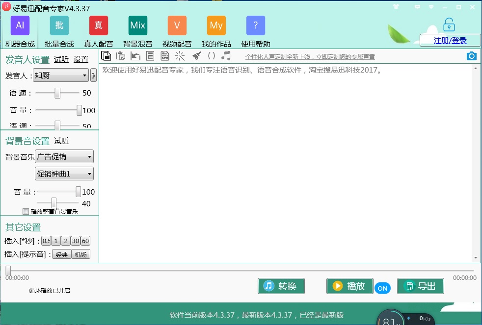好易迅配音专家免费版使用教程 软件界面功能全览配图