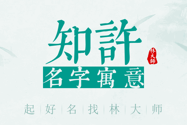知许名字含义和出处解析封面图